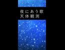 天体観測　ショートバージョン