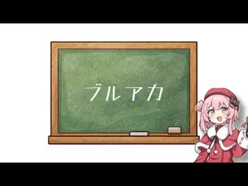ブルーアーカイブ　略称一覧
