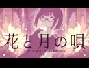 【森下うたた】花と月の唄を自分で㋒たってみた【セルフカバー】