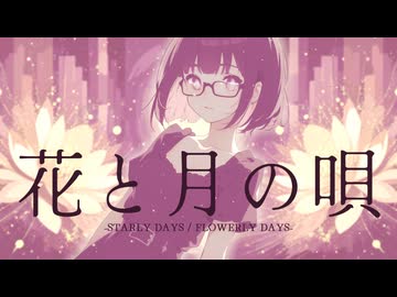 【森下うたた】花と月の唄を自分で㋒たってみた【セルフカバー】