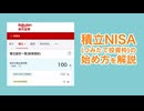 【月100円から可】NISAつみたて投資枠で投資デビューしよう！