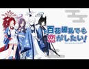 百花繚乱でも恋がしたい！