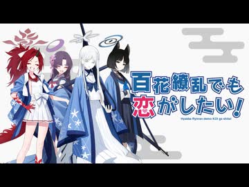 百花繚乱でも恋がしたい！