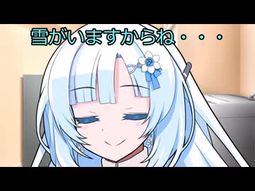 ボロボロになって帰宅したあなたを雪さんが出迎えてくれる劇場動画