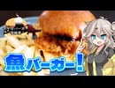 いぶりがっこがザクザク！フィッシュタルタルバーガー！【ボイロバーガー投稿祭＜二週間投稿祭投稿祭＞】