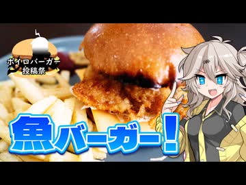 いぶりがっこがザクザク！フィッシュタルタルバーガー！【ボイロバーガー投稿祭＜二週間投稿祭投稿祭＞】