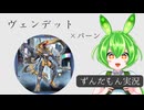 【遊戯王マスターデュエル】ヴェンデットとバーンダメージの相性は？（ずんだもん実況）