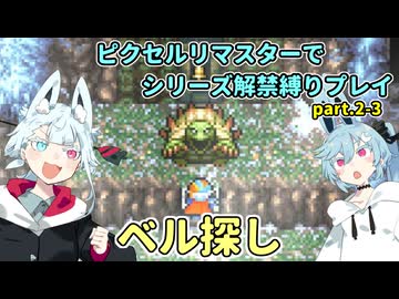 【コトヨサ実況】一度使った物は次作以降使用禁止なFFピクセルリマスター part.2-3