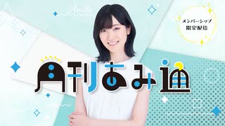 【会員限定】月刊あみ通（ゲスト：平山遊季【2026.04.28】
