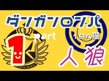 【人狼リプレイ２８】ダンガンロンパRP18A猫【No.1】456052