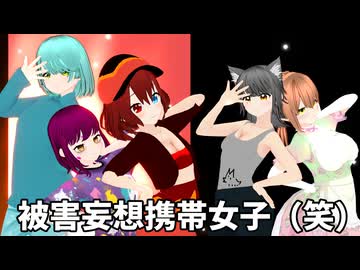 【MMDオリキャラ/少女承認大戦】被害妄想携帯女子（笑）【SENSORY】