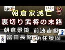 【日本史雑学談】朝倉家滅亡～裏切った武将たちの末路