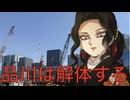 無惨様が品川駅の惨状にお怒りのようです