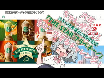 六花ちゃんが行く！「THE STAR フラペチーノ」をコンプするチャレンジ！