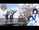 春吹雪く聖地とMY New Gear 【25動グループフェス】【テーマ　新しい】