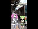 #S004【四国めたん・ずんだもん実況】横川で孤立した信越本線に乗って、ローカル味溢れる八高線へ