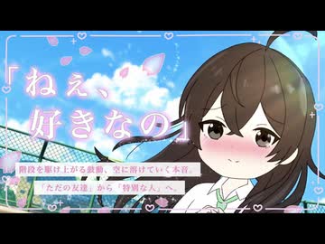 「ねぇ、好きなの」 / 花隈千冬