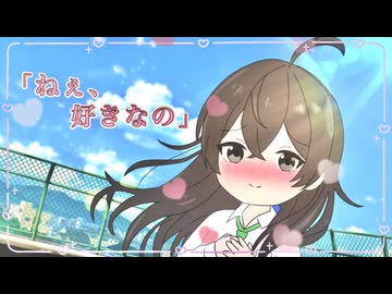 「ねぇ、好きなの」 / 花隈千冬