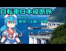日本をを自転車で縦断するよ！！Part9　地獄の親不知編【VOICEVOX旅行】