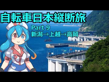 日本をを自転車で縦断するよ！！Part9　地獄の親不知編【VOICEVOX旅行】