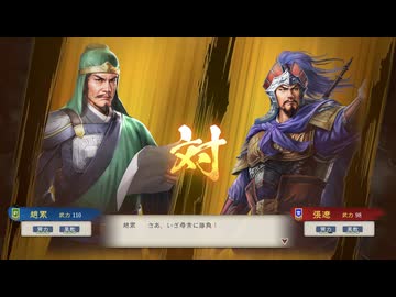 【三國志8RePK】一騎討ち 趙累VS張遼