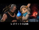 【FF14】6.0 暁月のフィナーレ レポリット計画判明 ウリエンジェの決断