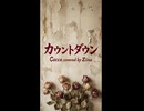 【歌ってみた】カウントダウン - Cocco covered by Ziina