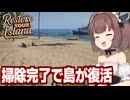 東北きりたんとゴミだらけの島を掃除するゲーム【Restore Your Island（後編）】