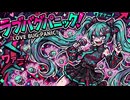 ラブバグパニック！／アキボッコ feat.初音ミク