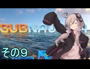 ゆかりさんの遭難生活　９日目【サブノーティカ】