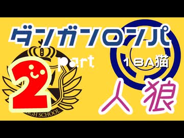 【人狼リプレイ２８】ダンガンロンパRP18A猫【No.2】456052
