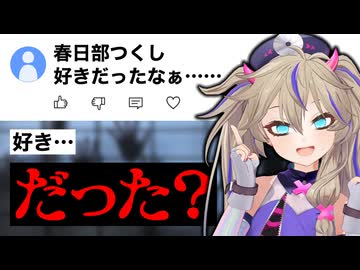コメント晒ーし【春日部つくし/切り抜き】