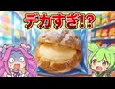 【ずんだもん実況】ローソンの大きなシュークリーム《コンビニスイーツ》を実況してみた。（VOICEVOX使用）