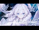 【架空アニソン祭2026 】Mystic Light【花響琴】