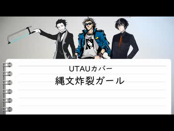 【UTAUカバー】縄文炸裂ガール【氷韻ゼット・黒聡鵜月・非正弦ソウ】