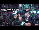 メメメメンヘラ！／アキボッコ feat.初音ミク