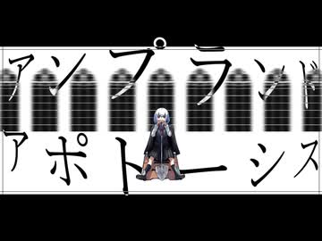 アンプランド・アポトーシス / 歌ってみた おかずおかず×すなめり