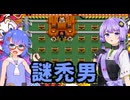 【スパボンコレクション】ボンバーゆかウナマン #1_3 【ゆかウナ実況プレイ】