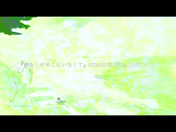 わたしがそこにいなくて ft.AquesTalk1