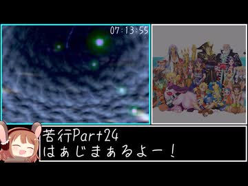 【RTA】クロノ・クロス 100% in 20h2m35s Part24【ゆっくり解説】