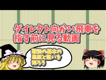 戦法の思想がわかるダイレクト向かい飛車を指す前に見てほしい動画【ゆっくり定跡解説part2】