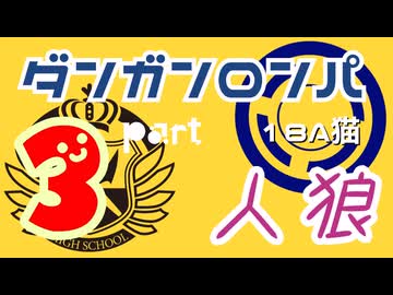 【人狼リプレイ２８】ダンガンロンパRP18A猫【No.3】456052