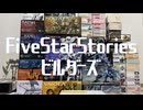 FSSがアニメ化された世界の模型番宣曲：FiveStarStoriesビルダーズ/ギタリフP feat.夢ノ結唱ROSE(架空アニソン祭2026)