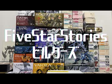 FSSがアニメ化された世界の模型番宣曲：FiveStarStoriesビルダーズ/ギタリフP feat.夢ノ結唱ROSE(架空アニソン祭2026)