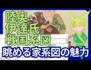 【VOICEVOX】眺めるだけで面白い 伊達氏系図【戦国系図ざっくり解説】