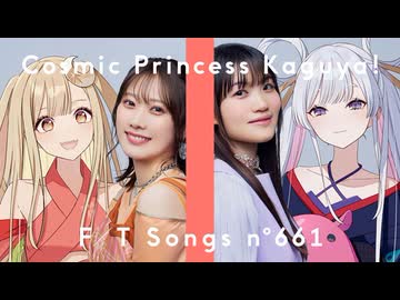 かぐや (cv. 夏吉ゆうこ) & 月見ヤチヨ (cv. 早見沙織) - ray 超かぐや姫！Version _ THE FIRST TAKE