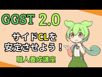 【GGST 2.0】サイドワインダー職人養成講座　基礎～応用編【ソル】