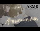 【男性向け/添い寝】彼女にがんばったねってよしよしぎゅーされながら一緒に寝る音声[ASMR][シチュエーションボイス]
