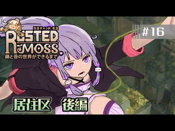 【RUSTED MOSS】あかりちゃん、実況します！　#16 居住区 後編【VOICEROID実況】