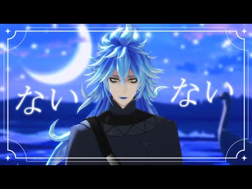 【MMDツイステ】ないない【イデア】